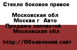  Стекло боковое правое Mazda MPV 2 LW 1999 2006 - Московская обл., Москва г. Авто » Продажа запчастей   . Московская обл.